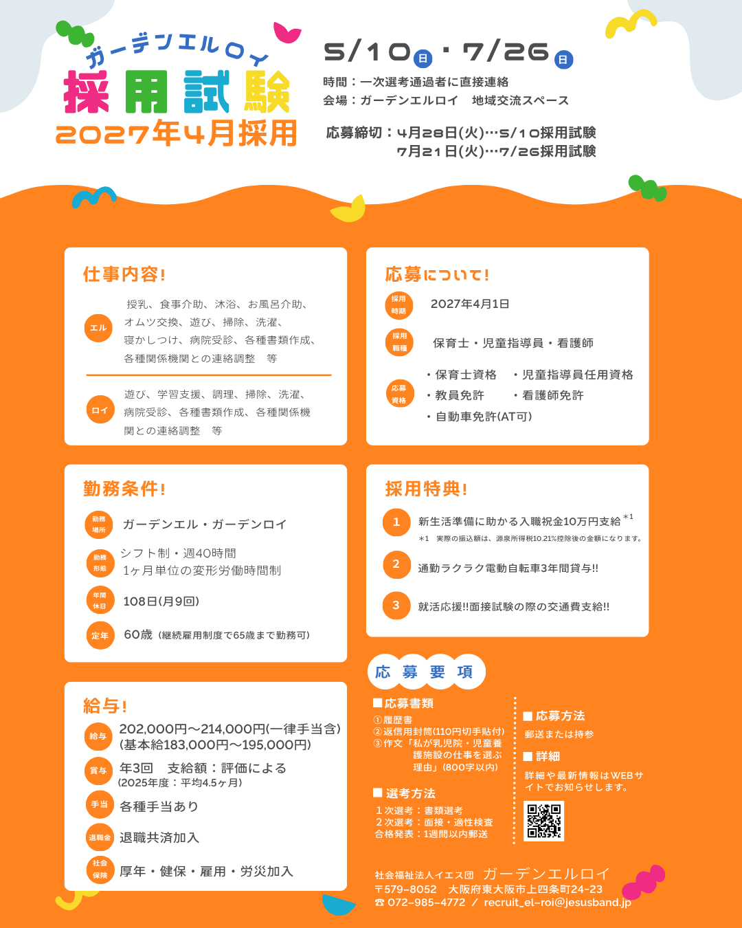 ガーデンエルロイ　採用試験情報